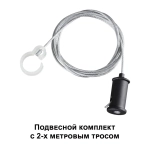 359136 KONST NT23 087 черный Подвесной комплект с 1,5 метровым тросом IP20 RAMO
