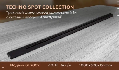 Трековый шинопровод GL7002 BK черный однофазный 1 м, с сетевым вводом и заглушкой