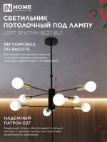 Светильник LOFT SPUTNIK-8E27-BLT 8хE27 потолочн. под лампу; латунь черн. IN HOME 4690612062716