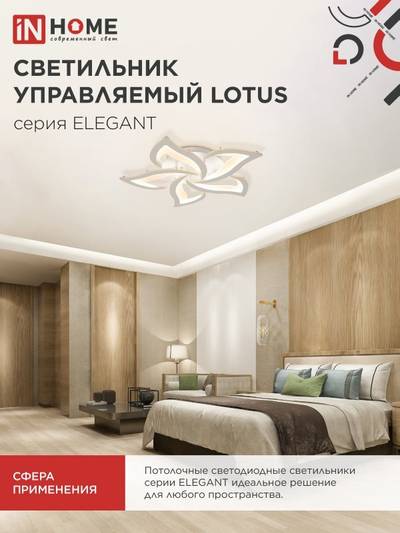 Светильник светодиодный ELEGANT LOTUS 90Вт 3000-6500К 7000лм 230В 590х570х90мм с пультом ДУ бел. IN HOME 4690612051505