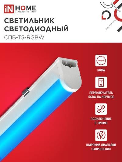 Светильник светодиодный СПБ-Т5-RGBW 15Вт red-green-blue-4000К 230В 1200мм IN HOME 4690612057774