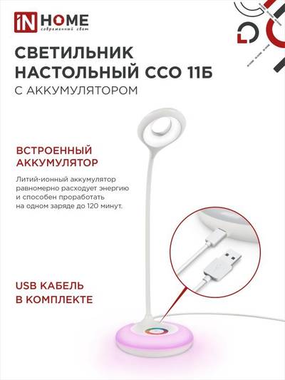 Светильник светодиодный настольный ССО 11Б 8Вт 6500К 640лм аккум. RGB-подсветка сенсор-диммер USB-кабель бел. IN HOME 4690612035819