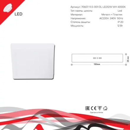 70607-9.5-001OL LED12W WH 4000K панель светодиодная Reluce Technical, LED