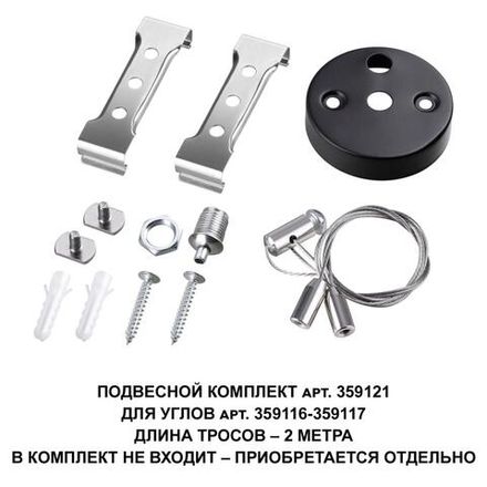 359121 OVER NT23 206 черный  Подвесной комплект для арт. 359116-359117, длина троса 2м IP20 BITS