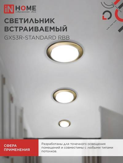Светильник GX53R-standard RBB встраив. под GX53 черн. бронза IN HOME 4690612044163