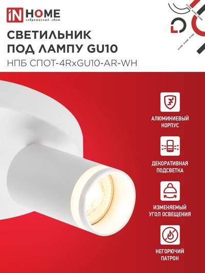 Светильник НПБ СПОТ-4RxGU10-AR-WH потолочн. под GU10 с круглой базой бел. IN HOME 4690612058238