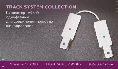 Коннектор гибкий однофазный для соединения трековых шинопроводов GL7087 WH белый