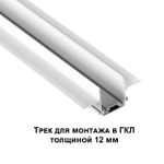 135200 SHINO NT23 044 белый Низковольтный шинопровод для встраиваемого монтажа в ГКЛ 2м IP20 48V SMAL