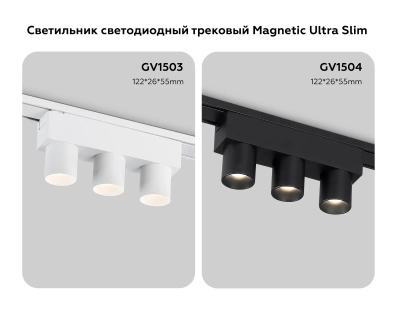 Светильник светодиодный трековый для шинопровода Magnetic Ultra Slim GV1504/3 BK черный IP20 6W 4200K 48V 24° 122*26*55