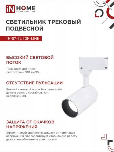 Светильник светодиодный трековый TOP-LINE TR-07-TL 25Вт 4000К IP40 2500лм 24град. бел. IN HOME 4690612035529