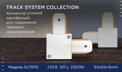 Коннектор угловой однофазный для соединения трековых шинопроводов GL7070 WH белый