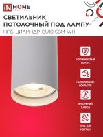 Светильник НПБ-ЦИЛИНДР-GU10 SBM-WH 55х100мм потолочн. под GU10 бел. IN HOME 4690612056456