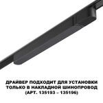 359068 DRIVE NT23 046 черный Драйвер для накладного шинопровода (арт.135193-135196) IP20 100W 48V SMAL