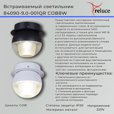 84090-9.0-001QR COB8W WT светильник точечный Reluce, LEDх1