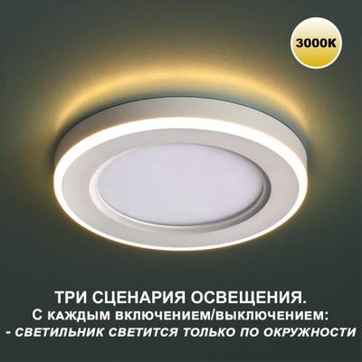 359018 SPOT NT23 298 белый Светильник встраиваемый светодиодный (три сценария работы) IP20 LED 3000К 6W+3W 100-265V 630Лм SPAN
