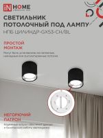 Светильник НПБ ЦИЛИНДР GX53-CH/BL 95х80мм потолочн. под лампу GX53 черн./хром IN HOME 4690612046570