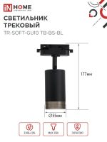 Светильник трековый TR-SOFT-GU10 TB-BS-BL под GU10 дым. плафон черн. IN HOME 4690612058030