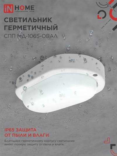 Светильник светодиодный СПП МД-1065-ОВАЛ 10Вт 6500К IP65 900лм 160х88мм герметичный с микроволновым датчиком IN HOME 4690612044125