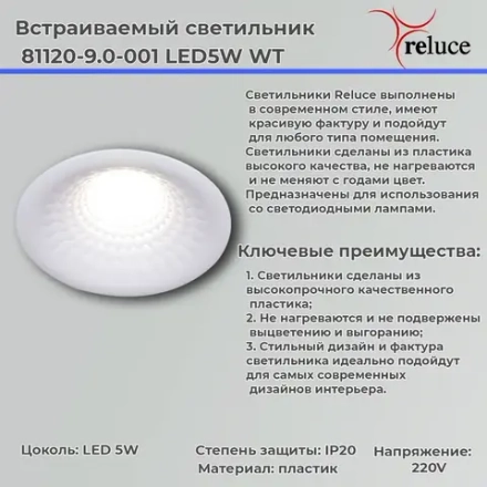 81120-9.0-001 LED5W WT светильник точечный Reluce, LED