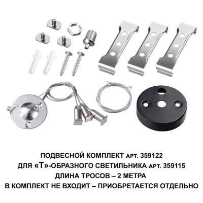 359122 OVER NT23 078 черный Подвесной комплект для арт. 359115, длина троса 2м IP20 BITS