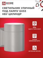 Светильник ЦИЛИНДР-1А-GX53 1GR GX53 IP65 230В уличный односторон. алюм. сер. IN HOME 4690612039329