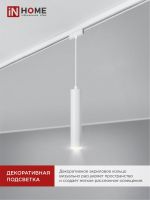 Светильник трековый TOP-LINE TP-GU10-TL 36RW GU10 подвесной с подсветкой под лампу бел. IN HOME 4690612043715
