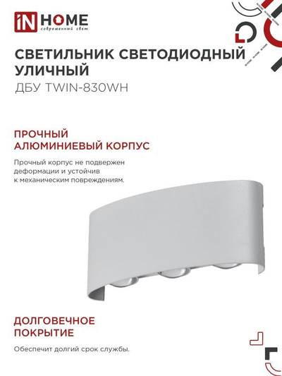 Светильник светодиодный ДБУ TWIN-8W 8Вт 3000К IP54 уличный бел. IN HOME 4690612053912