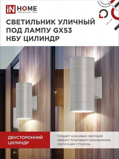 Светильник ЦИЛИНДР-2А-GX53 2GR 2х16Вт GX53 IP65 230В уличный двусторон. алюм. сер. IN HOME 4690612037882