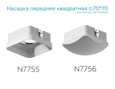 Насадка передняя для корпуса светильника с размером отверстия 70*70mm N7755 FR белый матовый 70*70*H33mm Out10mm MR16
