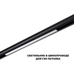 359619 SHINO NT25 158 черный Трековый светильник для низков. шинопровода с переключ. цв. темпер. IP20 LED 3000К\4000К\6000К 20W 48V FLUM