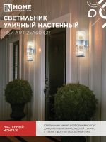 Светильник НБУ ART-2хA60-GR CITY E27 IP54 230В уличный двусторон. под лампу 2хA60 алюм. сер. IN HOME 4690612037714