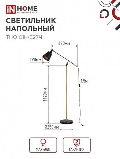 Светильник ТНО 01К-E27Ч 230В торшер напольн. под лампу черн. плафон/черн. корпус IN HOME 4690612056159