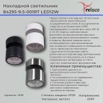 84295-9.5-001RT LED12W CR светильник точечный поворотный Reluce, LEDх1