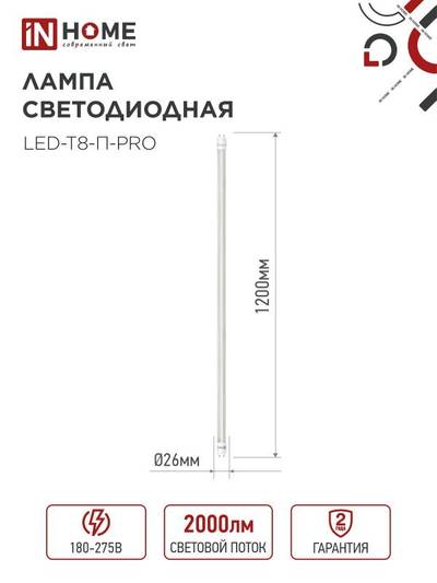 Лампа светодиодная LED-T8-П-PRO 20Вт трубчатая с двухсторонним цоколем прозрачная 4000К нейтр. бел. G13 2000лм 230В 1200мм неповоротн. IN HOME 4690612030982
