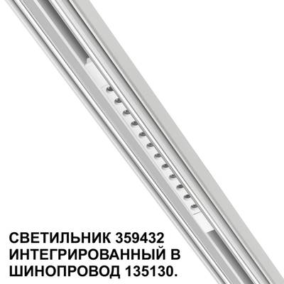 359432 SHINO NT24 000 белый Трековый светильник для низковольт. шинопровода арт. 135179-135180 IP20 LED 12W 48V 4000K 580Лм FLUM