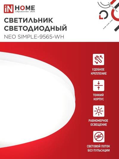 Светильник светодиодный NEO SIMPLE-9565-WH 95Вт 6500К 7600лм 230В 460х67мм бел. IN HOME 4690612060866