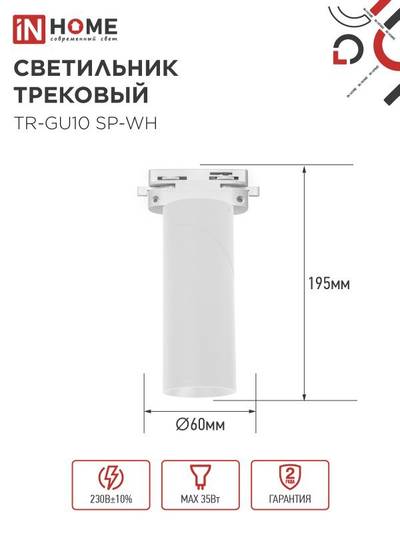 Светильник трековый TR-GU10 SP-WH бел. IN HOME 4690612056685