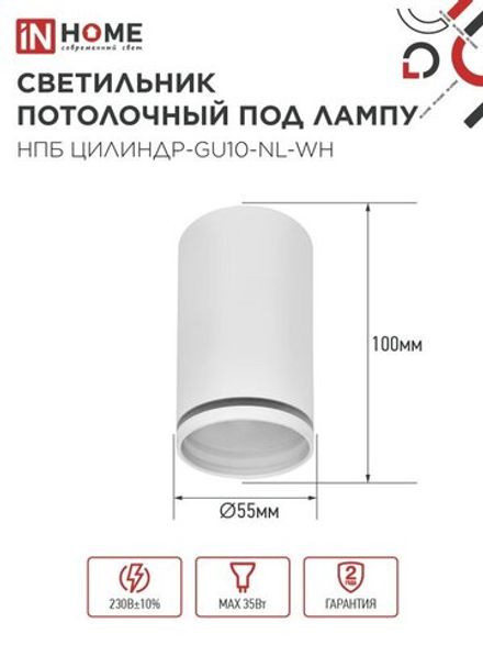 Светильник НПБ ЦИЛИНДР-GU10-NL-WH 55х100мм потолочн. под лампу GU10 бел. IN HOME 4690612046518