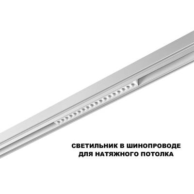 359622 SHINO NT25 158 белый Трековый светильник для низков. шинопровода с переключ. цв. темпер. IP20 LED 3000К\4000К\6000К 18W 48V FLUM