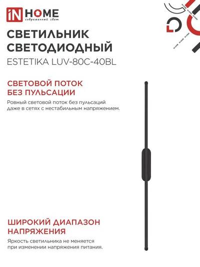 Светильник светодиодный ESTETIKA LUV-80C-40BL 15Вт 4000К 1050лм 230В 800х50х25 черн. IN HOME 4690612054827