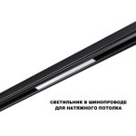 359617 SHINO NT25 158 черный Трековый светильник для низков. шинопровода с переключ. цв. темпер. IP20 LED 3000К\4000К\6000К 10W 48V FLUM