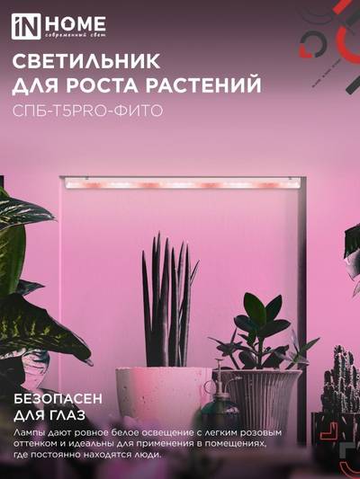 Светильник светодиодный СПБ-Т5PRO-ФИТО 20Вт 230В 870мм полный спектр IN HOME 4690612055411