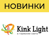 Новинки ТМ Kink Light