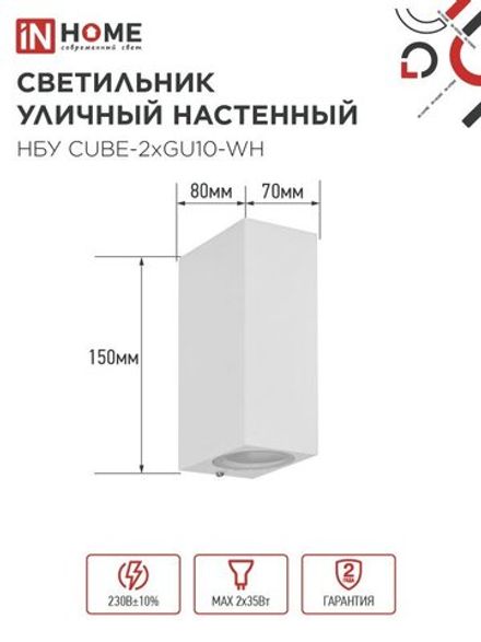 Светильник НБУ CUBE-2хGU10-WH IP65 уличный настен. двусторон. под лампу 2хGU10 алюм. бел. IN HOME 4690612044750