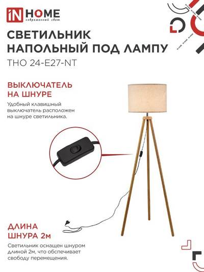 Светильник ТНО 24-Е27-NT 230В напольн. под лампу беж. абажур деревянн. тренога IN HOME 4690612059594