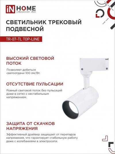 Светильник светодиодный трековый TOP-LINE TR-07-TL 25Вт 6500К IP40 2500лм 24град. бел. IN HOME 4690612040158