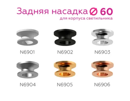 Насадка задняя накладная для корпуса светильника с диаметром отверстия D60mm N6902 PBK черный полированный D60*H25mm Out20mm