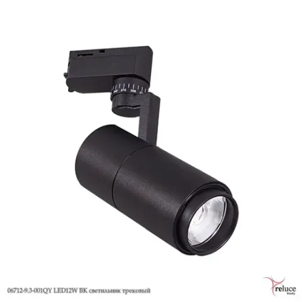 06712-9.3-001QY LED12W BK светильник трековый Reluce, LEDх1