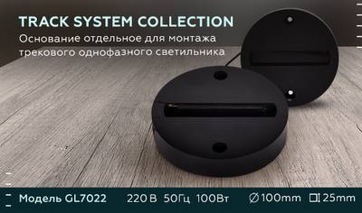 Основание отдельное для монтажа трекового однофазного светильника GL7022 BK черный