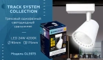 Трековый однофазный светодиодный светильник GL5975 WH белый LED 24W 4200K 24°